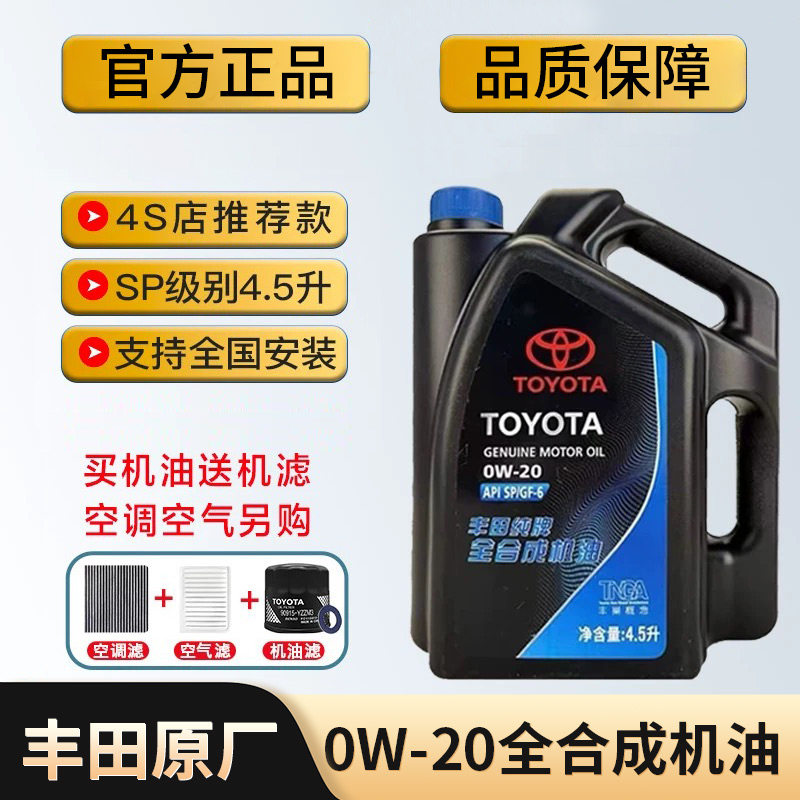 丰田纯牌全合成机油0W20雷凌锋兰达C-HR汉兰达凯美瑞致炫致享原厂