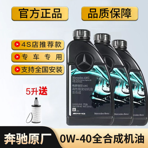 奔驰原厂AMG机油0W40全合成润滑油适用C43C63A45A35CLA45 GLE E63