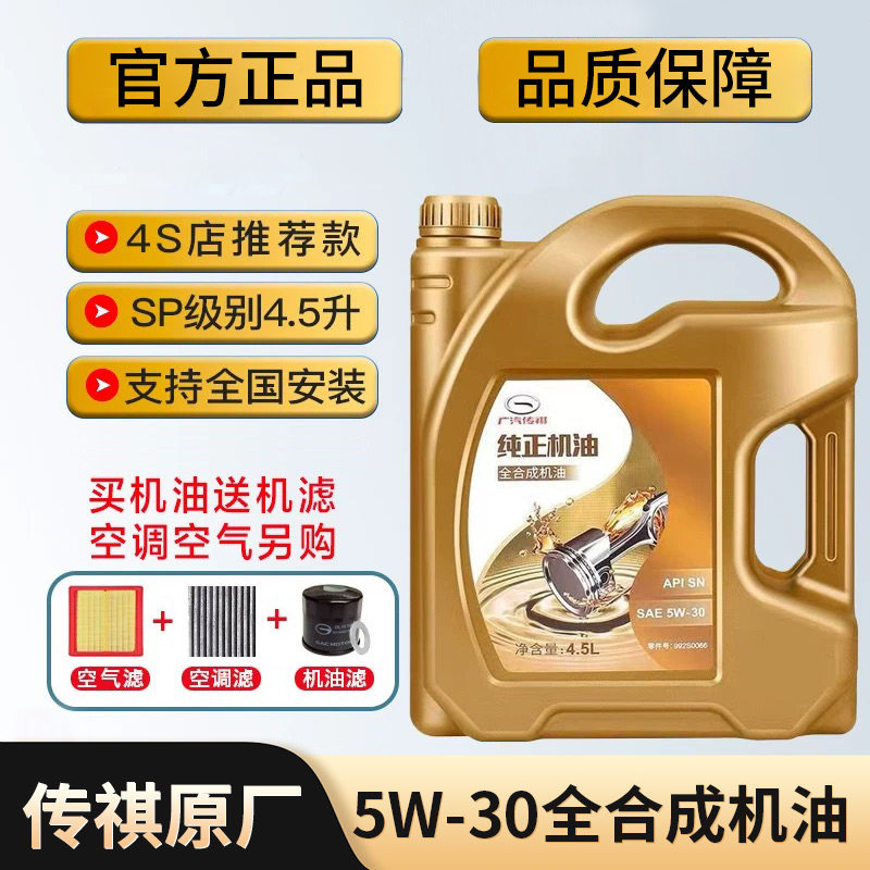 广汽传祺5W30全合成机油GS4GS8GS5GM83GA6GA8GM6原厂发动机润滑油