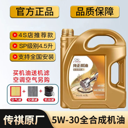 广汽传祺5W30全合成机油GS4GS8GS5GM83GA6GA8GM6原厂发动机润滑油