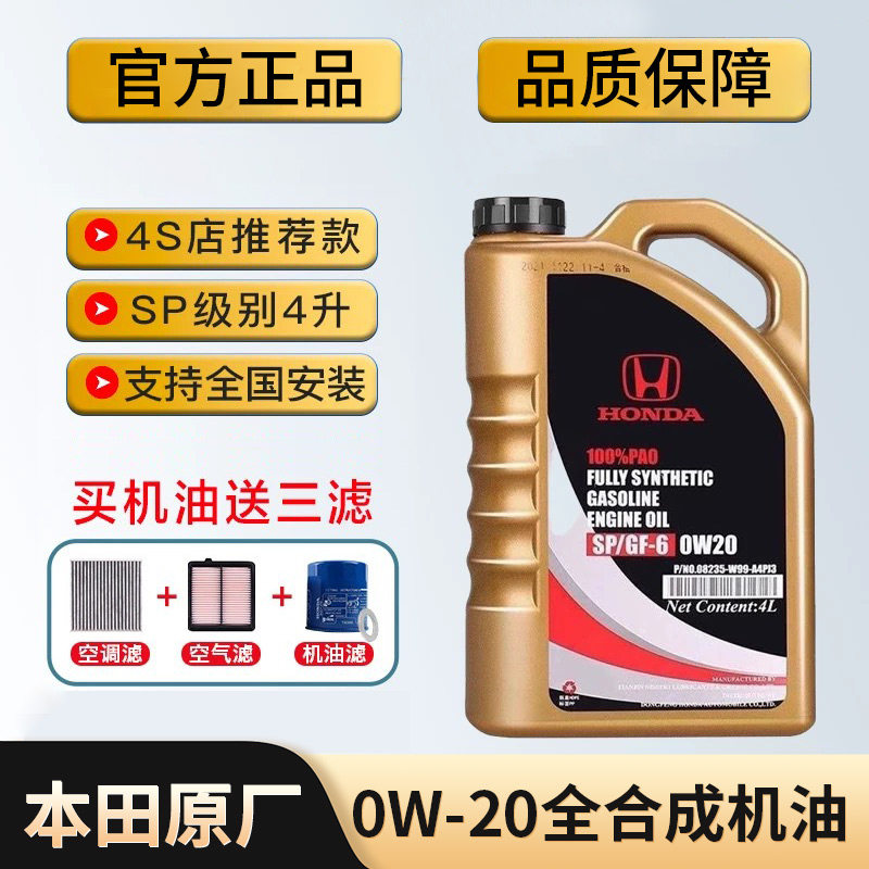 东风本田0W20思域哥瑞杰德XRV英诗派CRV艾力绅专用原装全合成机油