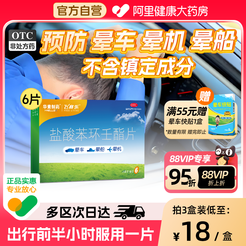 晕车晕船晕机药眩晕