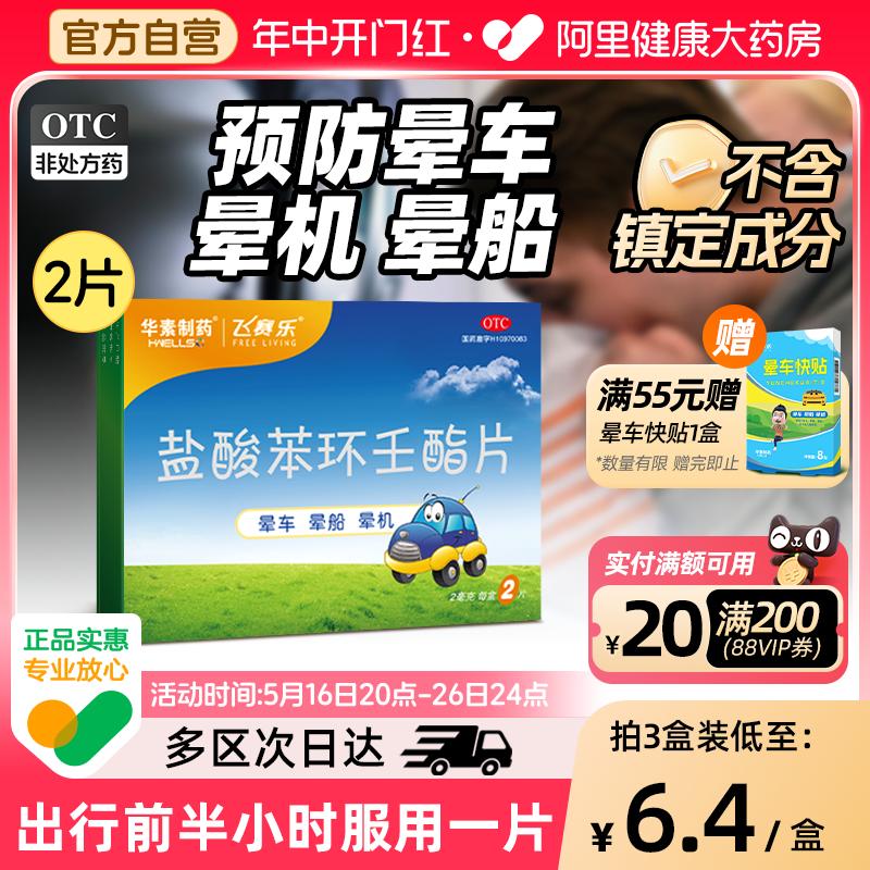 【自营】【飞赛乐】盐酸苯环壬酯片2mg*2片/盒晕车晕船头晕晕机口服防晕车