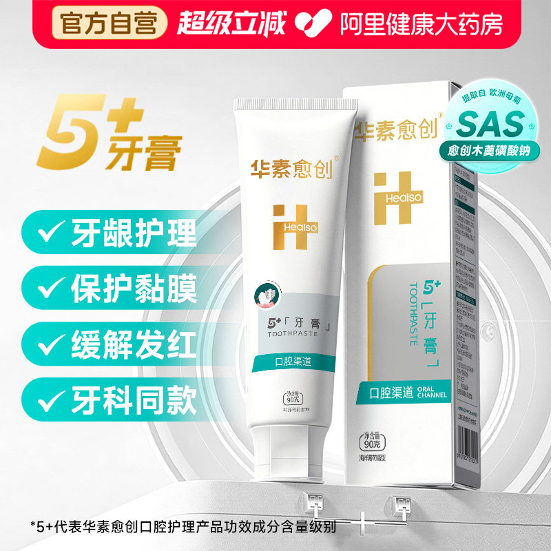 华素愈创牙膏5+术后护理牙龈清洁欧洲母菊提取物口腔官方