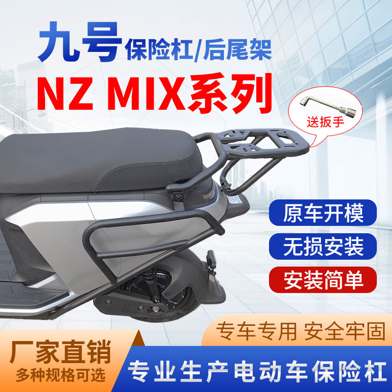 九号nzmix护杠专用9号电动车保险杠防摔杠保护杠后尾架双撑改装件