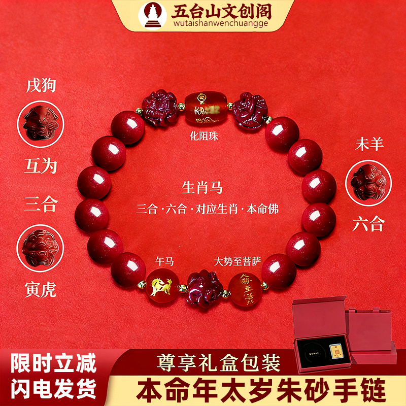 普陀山朱砂手串2026年属马鼠牛兔龙太岁手链三合六合本命年护身符,饰品/流行首饰/时尚饰品新,手链,淘宝优惠券,粉丝福利购,淘宝优惠卷