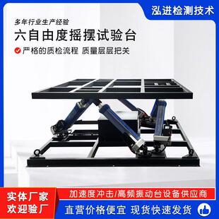 多自由度摇摆试验台模拟仿真动感平台测试飞行驾驶地震波检测仪