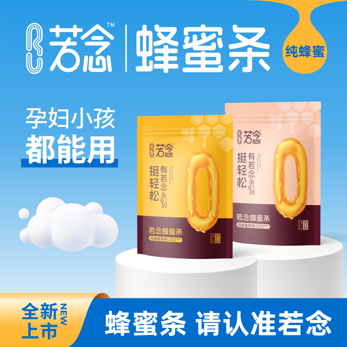 若念蜂蜜栓条露蜜煎导产妇哺乳期儿童宝宝婴幼儿成人款孕妇十五周