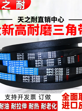 天之耐三角皮带SPC5000 SPC5030 SPC5050 SPC5070 SPC5080LW窄V带