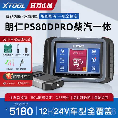 新款朗仁PS80DPRO油车故4障诊断仪12V2断V柴汽一体检柴测仪货车诊