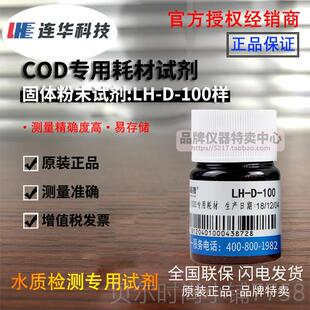 新款连华科技COD专用耗材试剂LH样-DE-10 500 检0测仪水质EYD-100