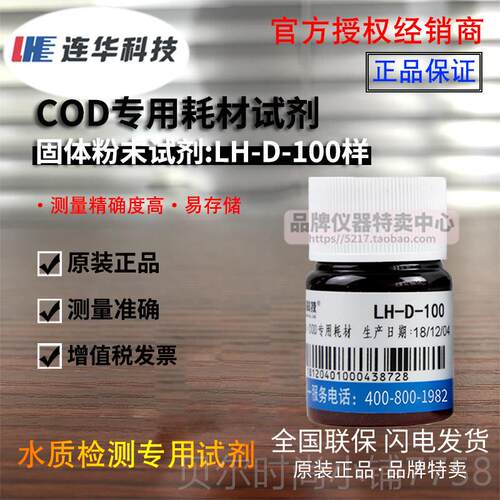 新款连华科技COD专用耗材试剂LH样-DE-10 500 检0测仪水质EYD-100