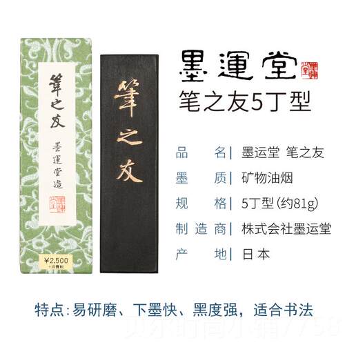 新款进口墨运笔之友墨1/2/3堂/法5丁 研墨墨条墨块砚台锭文房四宝