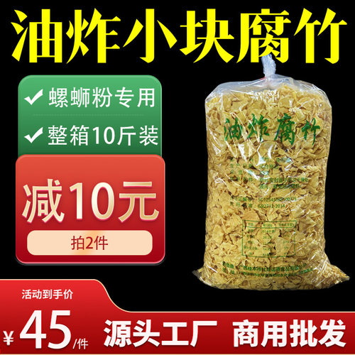 广西柳州螺蛳粉专用油炸腐竹小块商用10斤装半成品干货炸豆皮腐皮