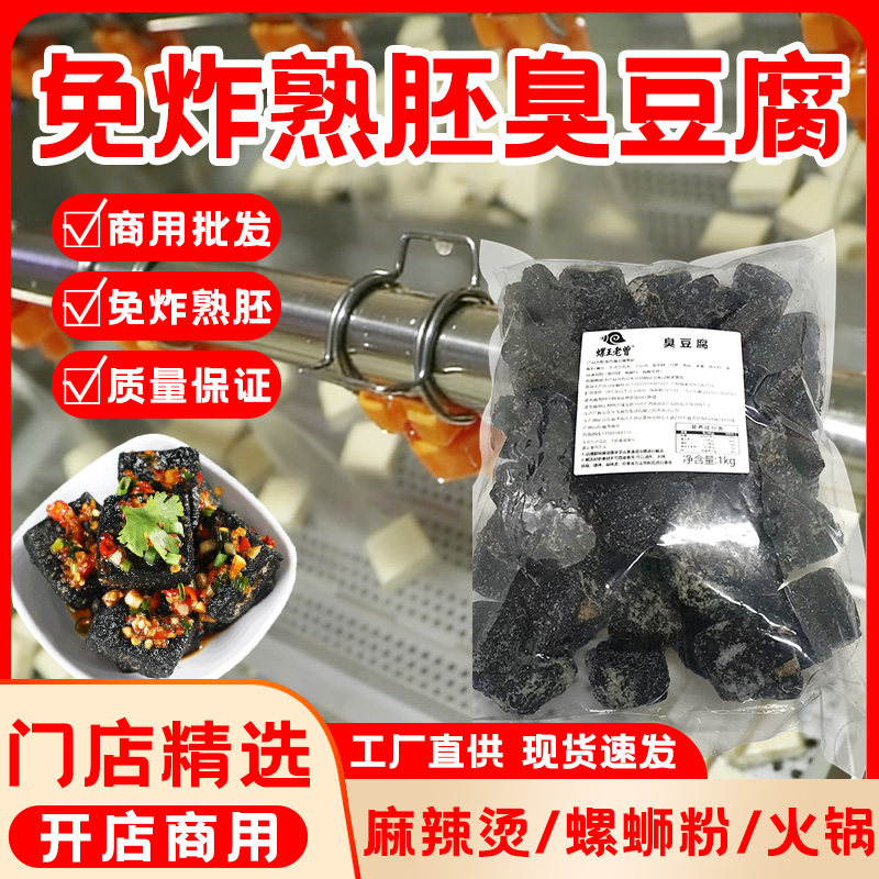 湖南长沙臭豆腐熟胚免炸肥姨妈螺蛳粉同款正宗老式生胚半成品商用