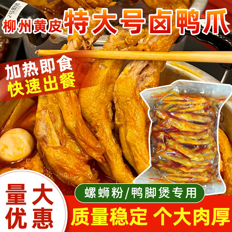 商用家用餐饮店卤鸭脚柳州螺蛳米粉田螺鸭脚煲成品卤虎皮鸭爪鸭掌