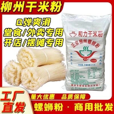 和力柳州螺蛳粉专用干米粉商用装