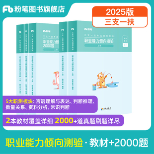 粉笔事业编2025三支一扶考试资料职业能力倾向测验教材2000题安徽三支一扶真题模拟题四川河北辽宁重庆内蒙三支一扶资料职测写作
