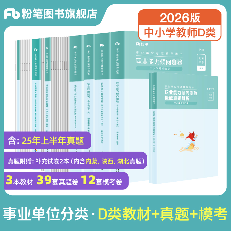 新大纲粉笔事业编2026事业单位d类教材真题试卷中小学中学教师招聘职业能力倾向测验综合应用能力d类陕西云南甘肃吉林广西安徽省