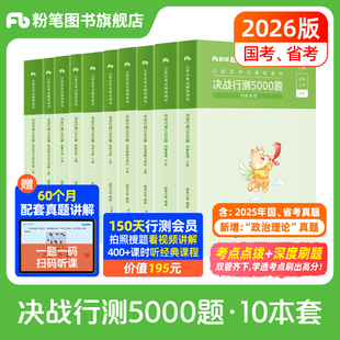 粉笔公考2026国省考公务员考试真题决战行测5000题政治理论历年真题公考资料行测五千题安徽河南北云南贵州湖北南江西福建省考