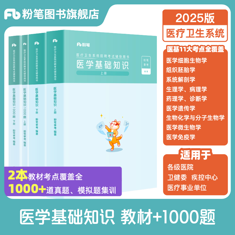 2025粉笔医疗卫生系统考试题库
