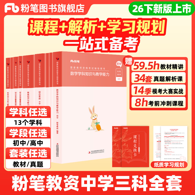 粉笔教资中学考试资料2026年上教师资格证教材真题综合素质教育知识与能力初中数学高中语文英语美术音乐体育政治生物历史地理
