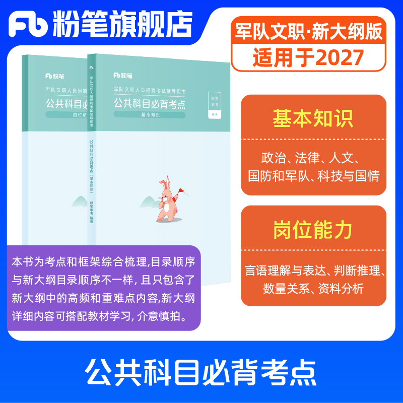 新大纲】粉笔事业编2026军队文职考试公共科目必背考点部队文职公共课科目岗位能力基本知识专科专项突破军队文职考试资料考试