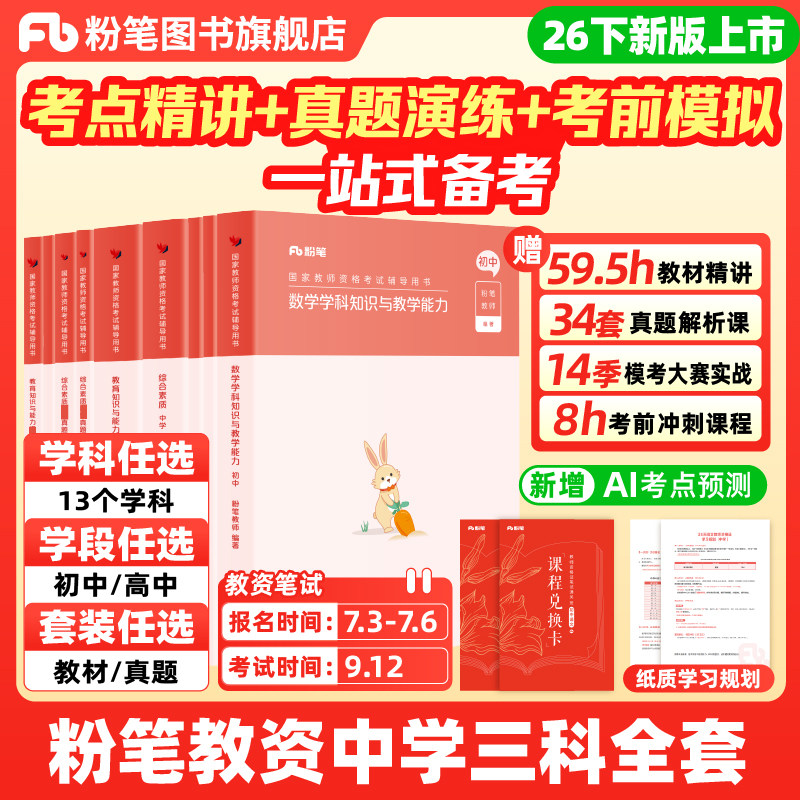 粉笔教资中学考试资料2026年上教师资格证教材真题综合素质教育知识与能力初中数学高中语文英语美术音乐体育政治生物历史地理