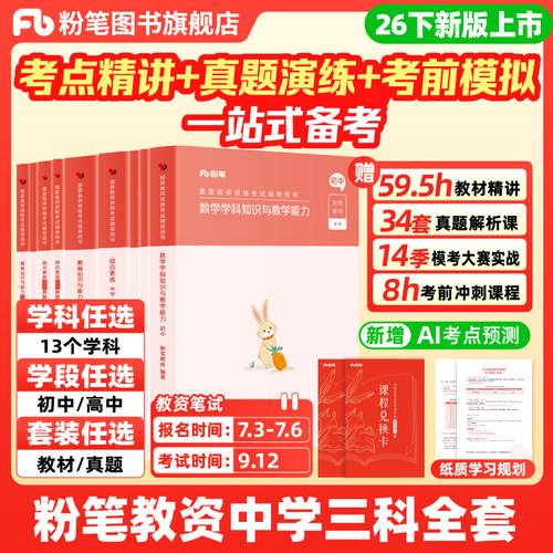 粉笔教资考试资料中学2026下