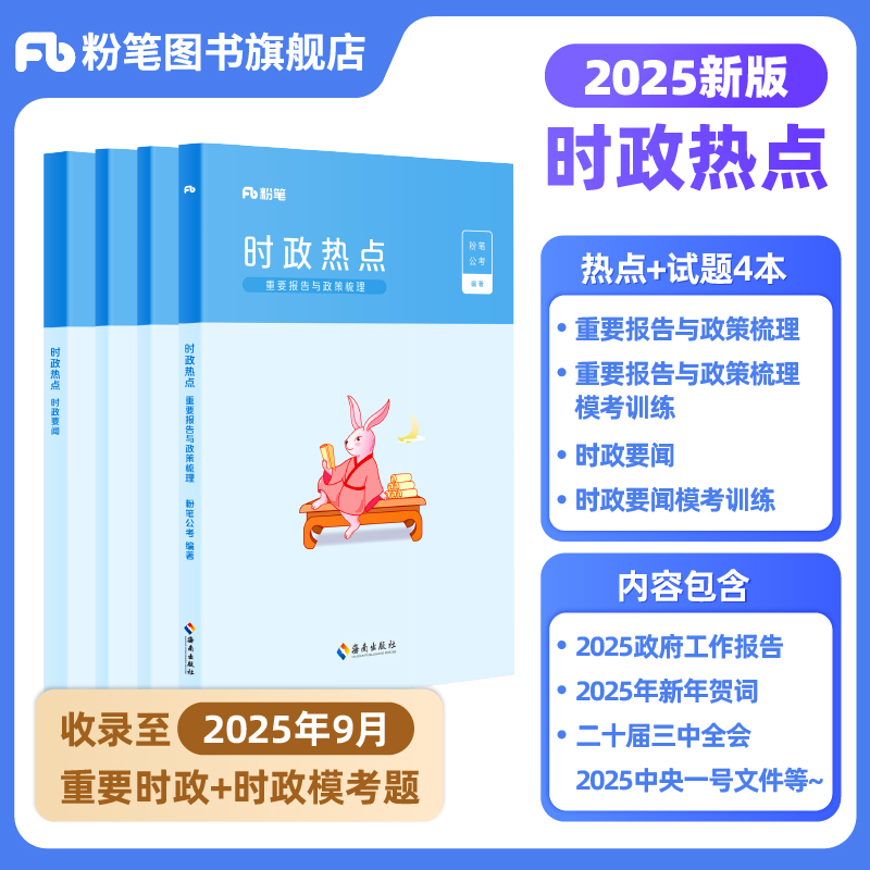 粉笔2025新版时事政治