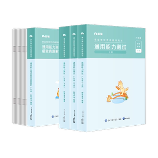 粉笔事业编2026广东省事业编制考试教材统考综合类通用能力测试极致真题测评基本能力公基广东事业单位历年真题广州深圳珠海佛山
