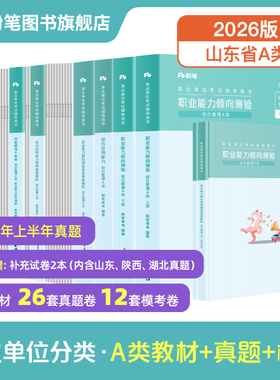 粉笔2026山东省事业编考试教材真题模拟卷综合管理a类教师招聘d类医疗卫生e类省属统考事业单位职业能力倾向测验和综合应用能力