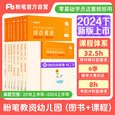 粉笔2024幼儿园教资考试资料