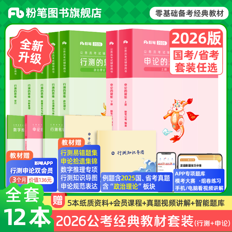 粉笔公考2026国省考公务员考试教材行测思维申论的规矩教材2025考公资料2026国考真题政治理论云河南北贵州安徽广西福建省粉笔980