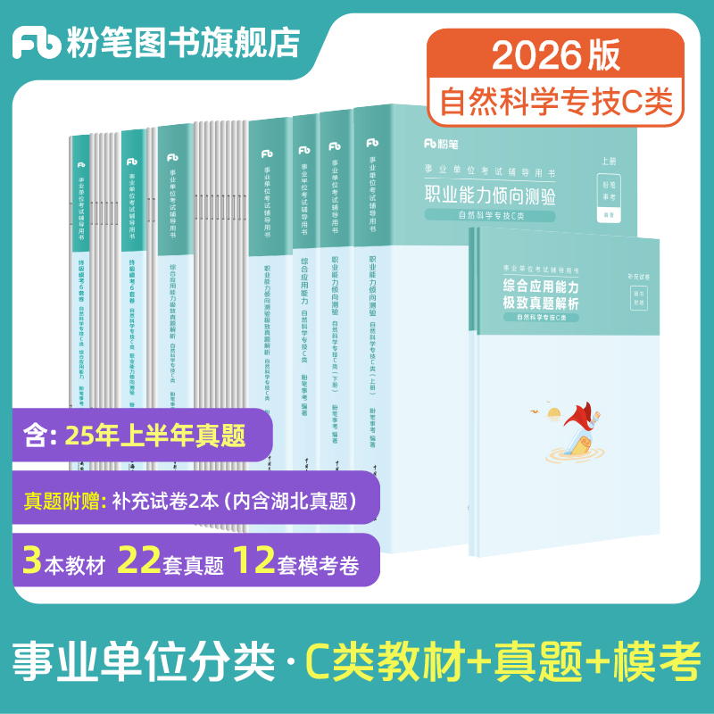 粉笔事业编C类教材真题模拟套装
