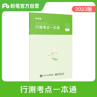 粉笔公考2024公务员考试行测考点一本通行测的思维思维导图省考国考公务员考试用书省考联考公务员考试教材山东省江苏安徽云南贵州