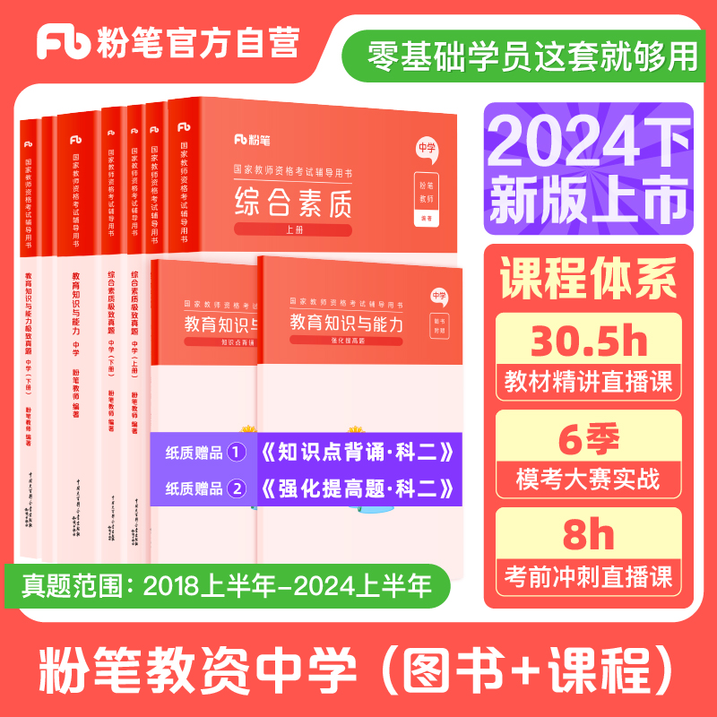 预售粉笔教资考试资料中学2024下半年教师资格证教材真题综合素质教育知识与能力初中数学高中语文英语美术音乐政治生物历史地理-封面