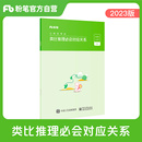 粉笔公考2024国省考公务员考试用书类比推理必会对应关系2024省考公务员考试国考江苏安徽云南贵州四川河南北江西山东西福建广东省