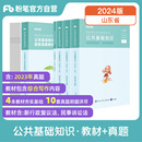 粉笔事业编2024山东省事业编公共基础知识教材真题综合类考试资料事业单位事业编考试济南青岛威海聊城淄博烟台德州 山东发货