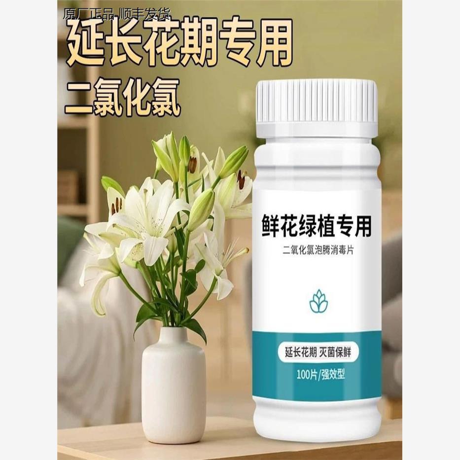 二氧化氯鲜花泡腾片消毒液养花绿植专用杀菌片插花切花保鲜剂通用