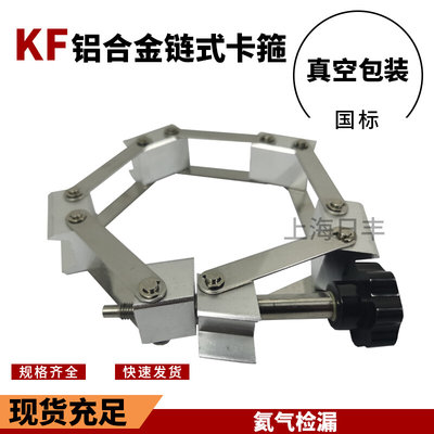 。304不锈钢真空铝 链式卡箍KF63--KF80--KF125-KF100--KF160-KF2