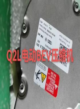 议价奥迪Q2L电动BEV压缩机