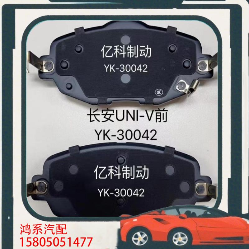 议价长安UNI-V逸达逸动三代前刹车片后刹车片，陶瓷材质，全