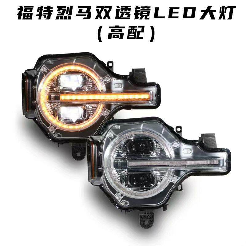 议价台湾秀山20-23款福特烈马大灯总成改装高配双透镜LED