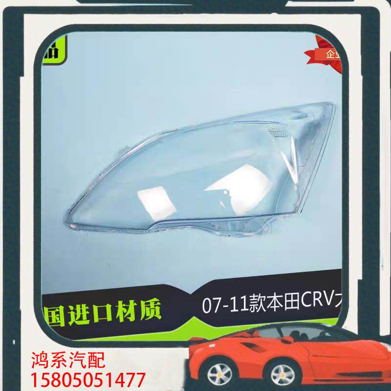 议价适用07 08 09 10 11款CRV大灯罩CR-