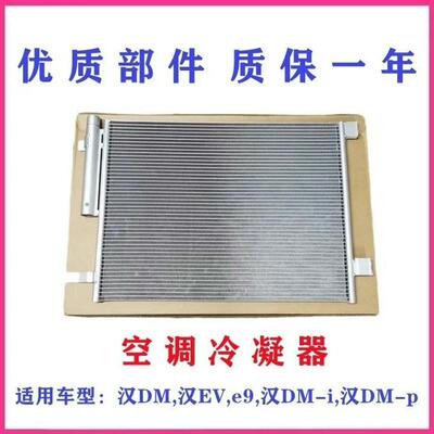 议价适用比亚迪汉EV,汉DMi 冷凝器总成HCE-81050
