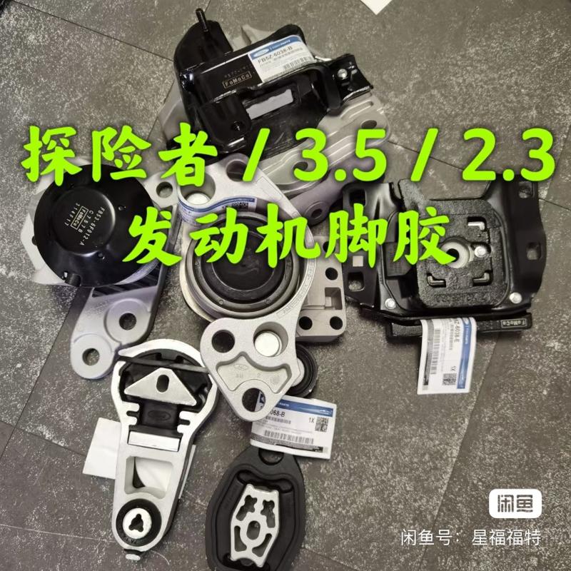 议价适用于进口探险者发动机脚胶探险者2.3T/3.5L引擎支