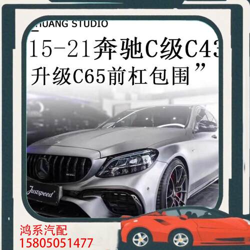 议价适用于W205奔驰C级 C300LC43改装C65前杠A