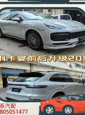 议价保时捷卡宴老款改新款11-17改23款TURBOS包围激