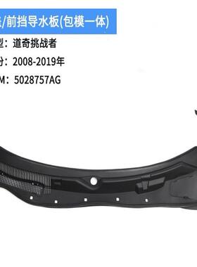 议价适用于08-19年道奇挑战者机盖前挡导水板5028757